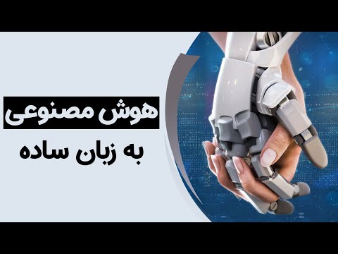 هوش مصنوعی چیست و چگونه کار میکند