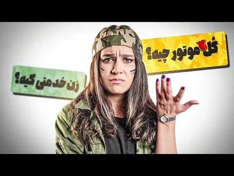 ازدواج چقدر از سربازی کم می کند